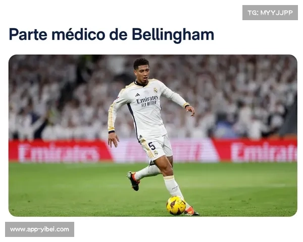 贝林厄姆伤缺期间，皇马青年球员或获登场机会